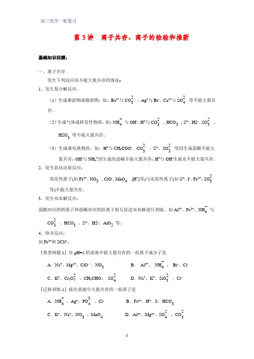 高三化学一轮复习精品学案2：离子共存、离子的检验和推断