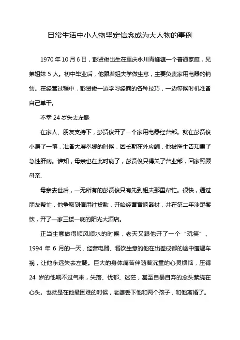 日常生活中小人物坚定信念成为大人物的事例