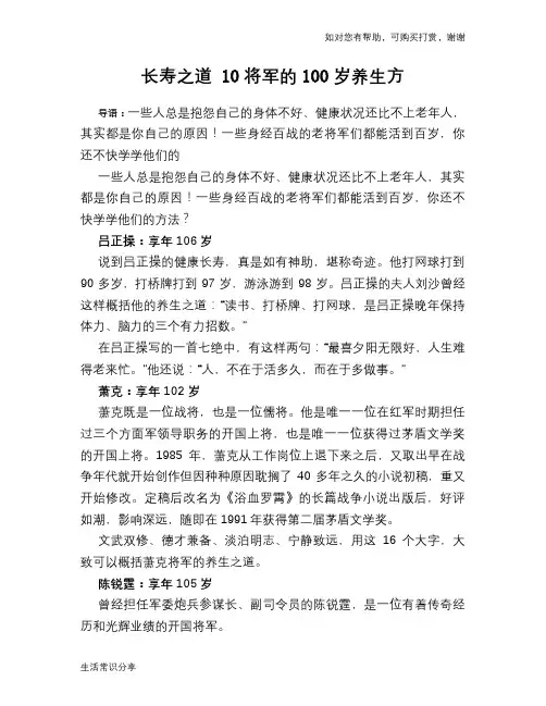 长寿之道 10将军的100岁养生方