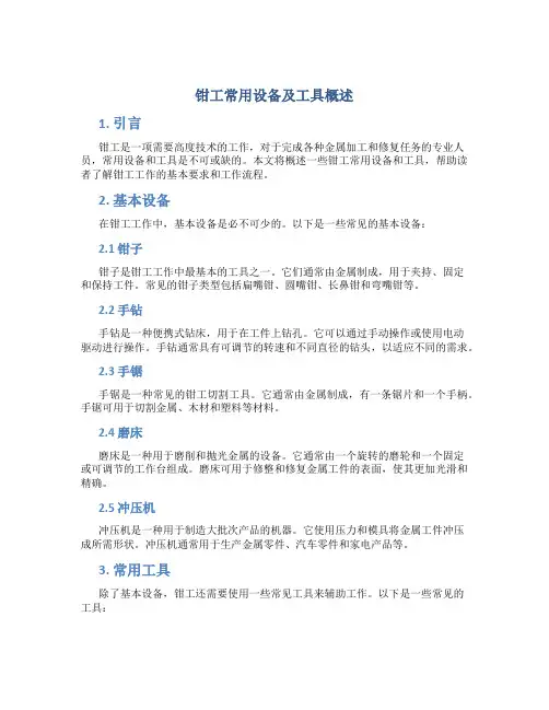 钳工常用设备及工具概述