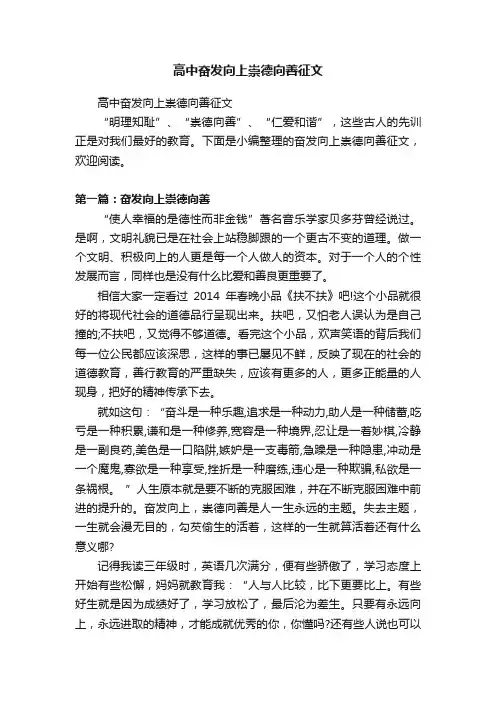 高中奋发向上崇德向善征文