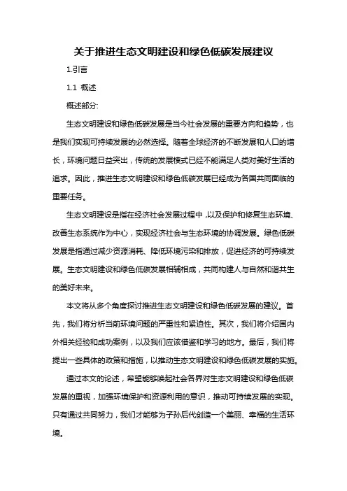 关于推进生态文明建设和绿色低碳发展建议