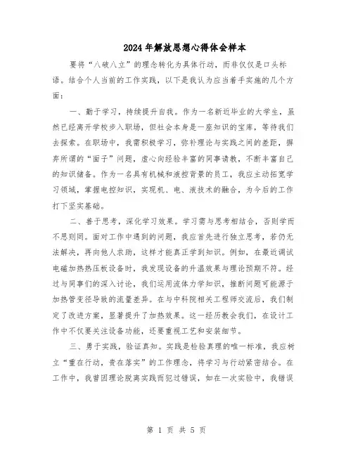 2024年解放思想心得体会样本（3篇）