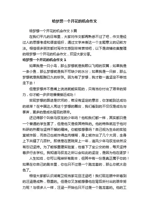 给梦想一个开花的机会作文
