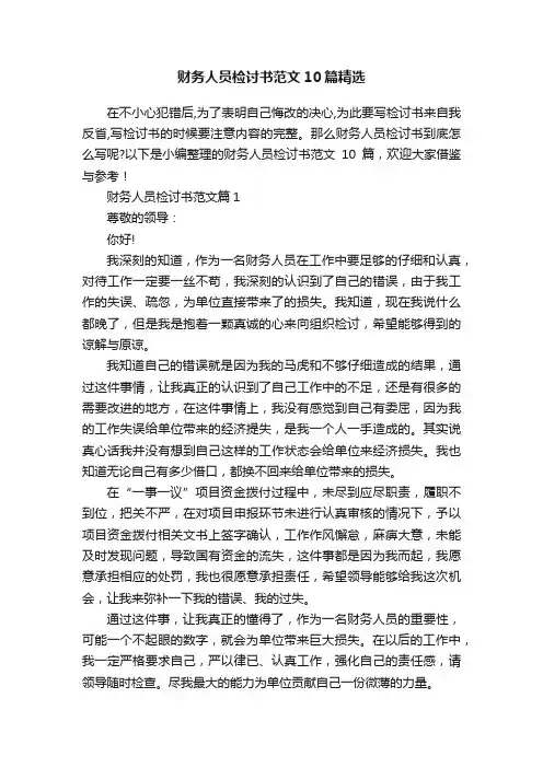 财务人员检讨书范文10篇精选