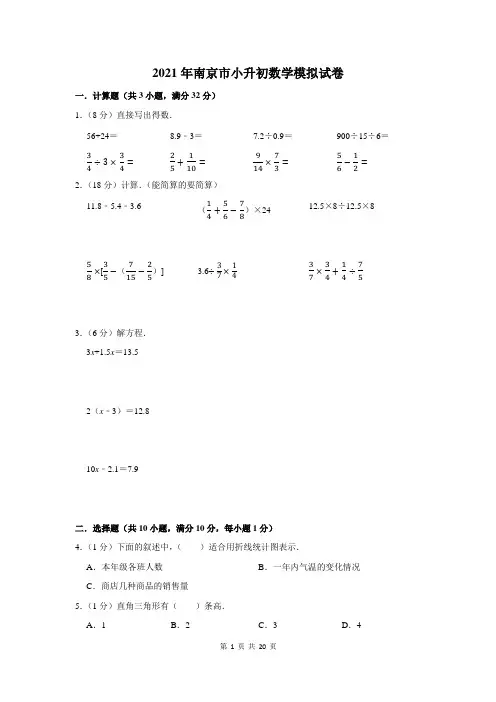 2021年南京市小升初数学模拟试卷及答案