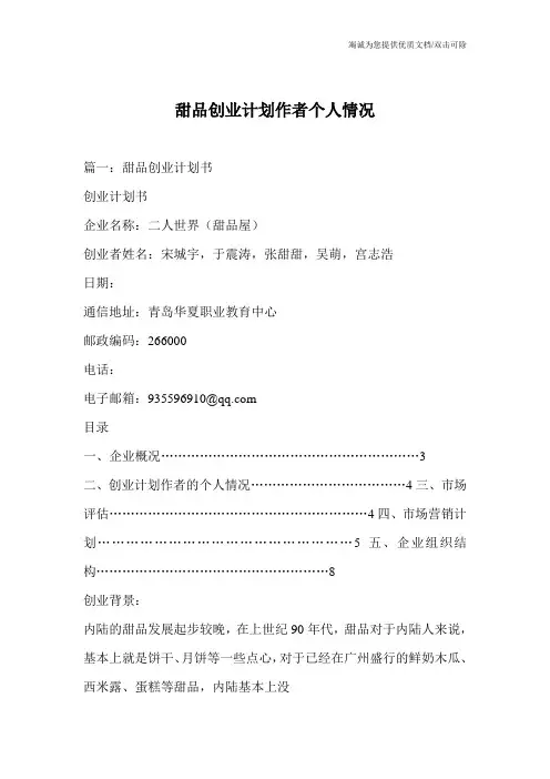 甜品创业计划作者个人情况