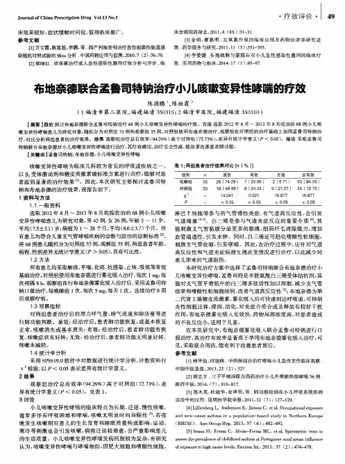 布地奈德联合孟鲁司特钠治疗小儿咳嗽变异性哮喘的疗效