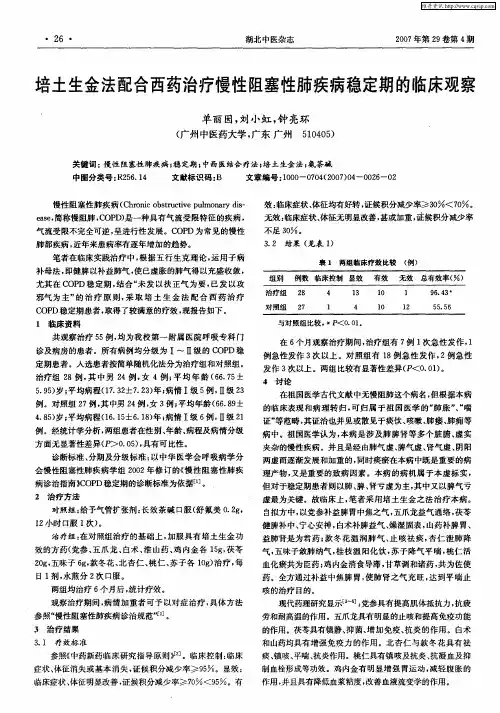 培土生金法配合西药治疗慢性阻塞性肺疾病稳定期的临床观察