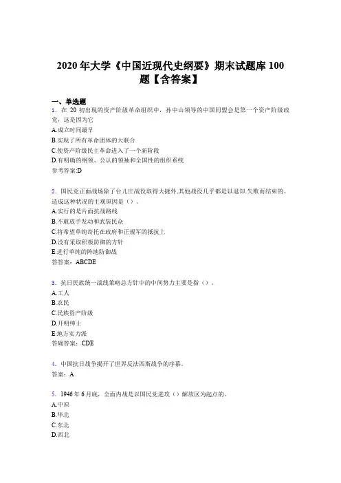 精选新版大学《中国近现代史纲要》期末测试题库100题(含参考答案)