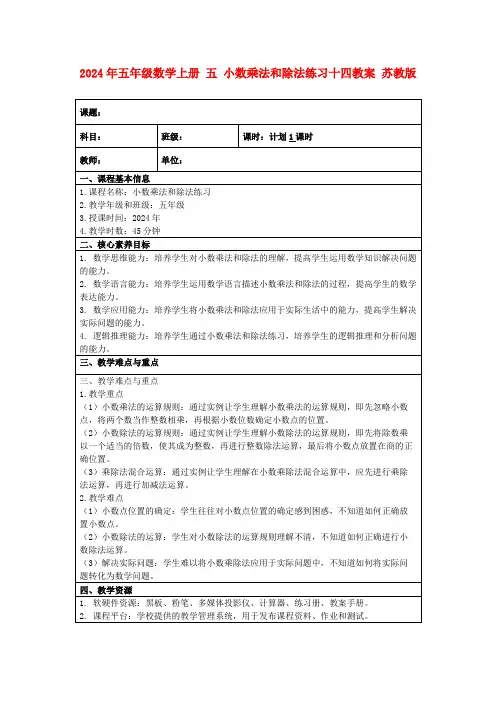 2024年五年级数学上册五小数乘法和除法练习十四教案苏教版