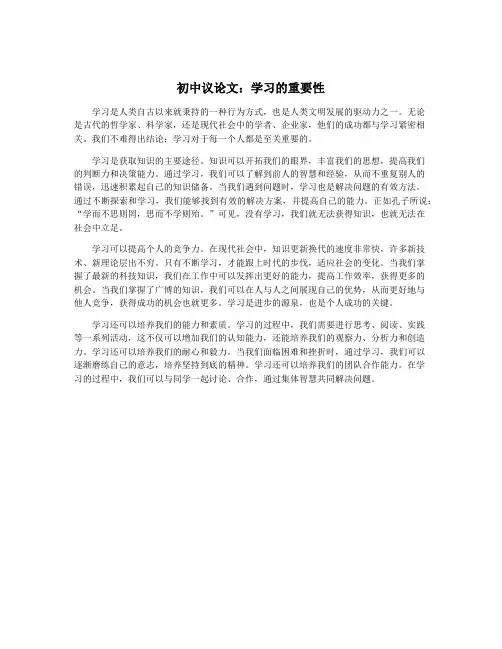 初中议论文：学习的重要性