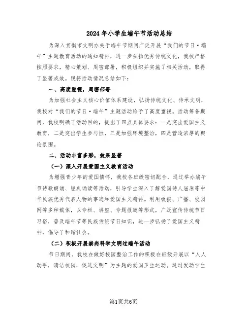 2024年小学生端午节活动总结（四篇）