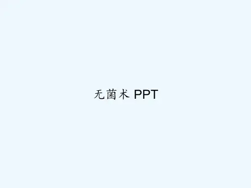 无菌术 PPT