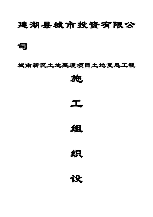 (强烈推荐)土地复垦项目施工组织设计(施工方案)