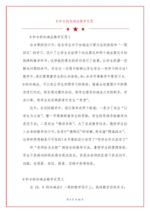 8和9的加减法教学反思