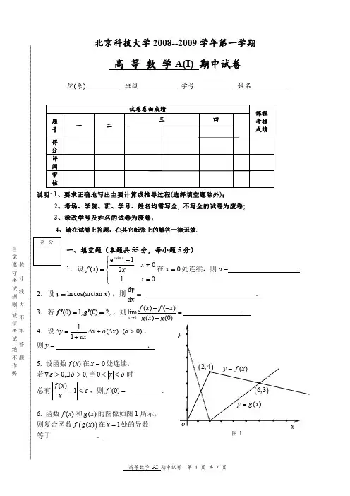 北京科技大学2009-2012高等数学第一学期期中考试题