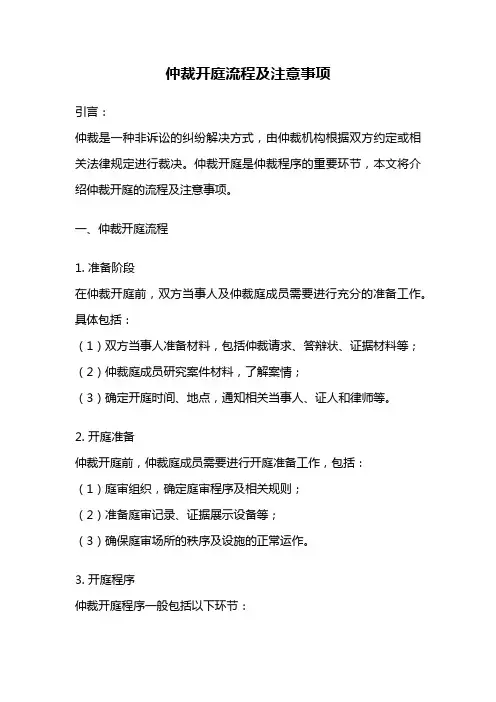仲裁开庭流程及注意事项