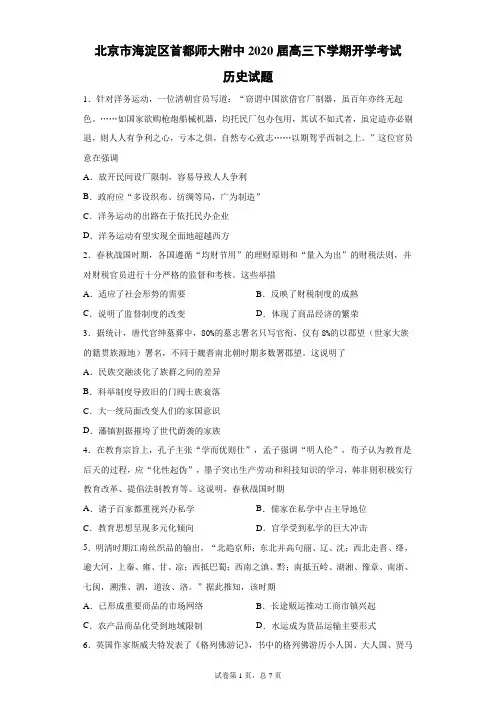 北京市海淀区首都师大附中2020届高三下学期开学考试历史试题(带答案解析)