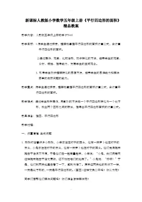新课标人教版小学数学五年级上册《平行四边形的面积》教案