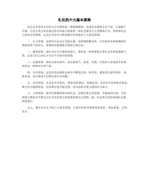 礼仪的六大基本原则