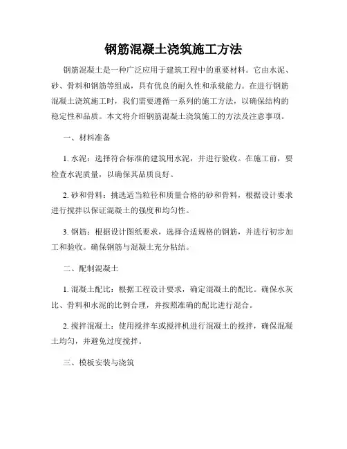 钢筋混凝土浇筑施工方法