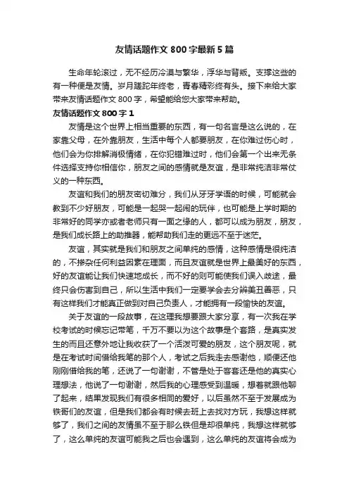 友情话题作文800字最新5篇