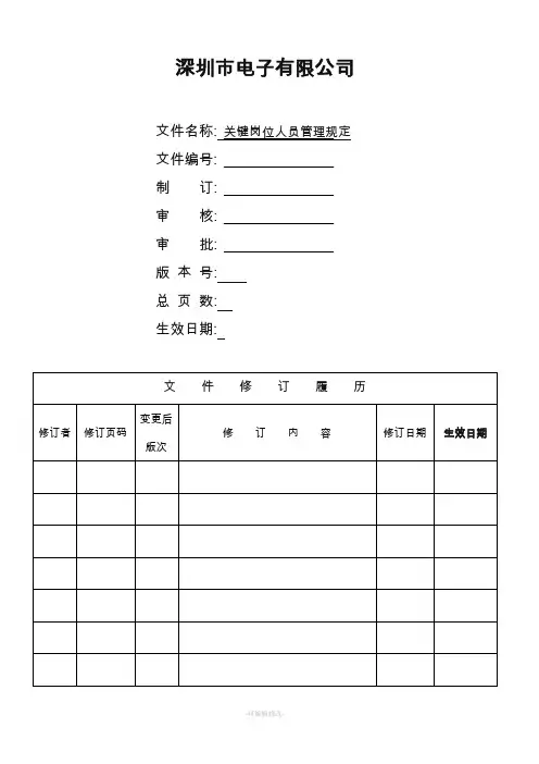 关键岗位人员管理规定