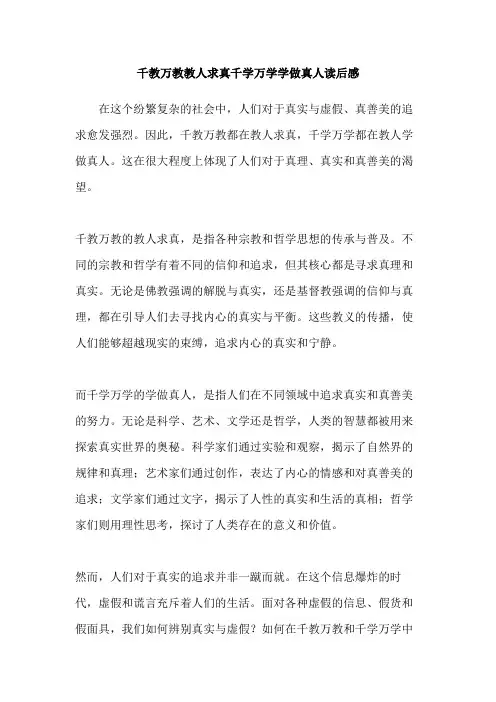 千教万教教人求真千学万学学做真人读后感
