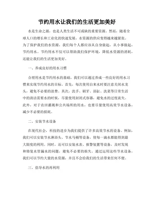 节约用水让我们的生活更加美好