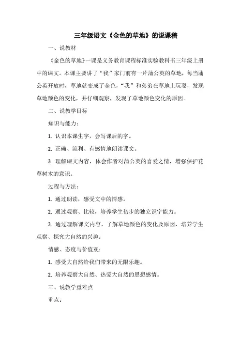 三年级语文《金色的草地》的说课稿
