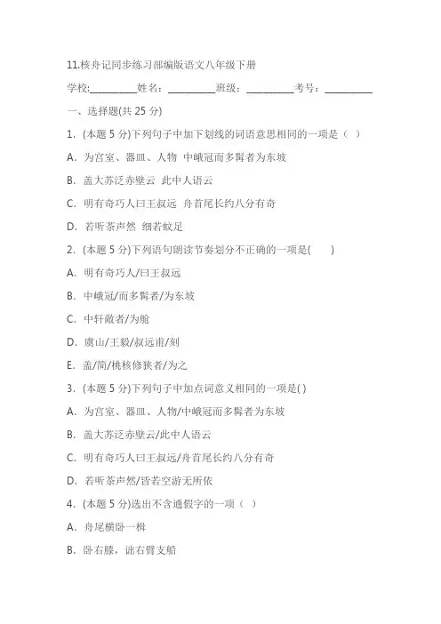 部编版语文八年级下册《核舟记》同步练习(含答案)