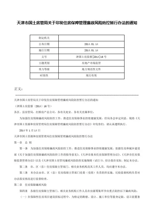 天津市国土房管局关于印发住房保障管理廉政风险防控暂行办法的通知-津国土房监察[2014]16号