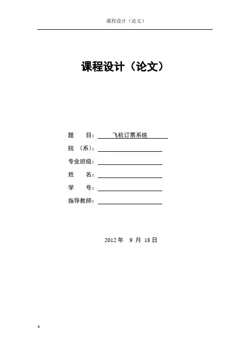 数据结构课程设计飞机订票系统