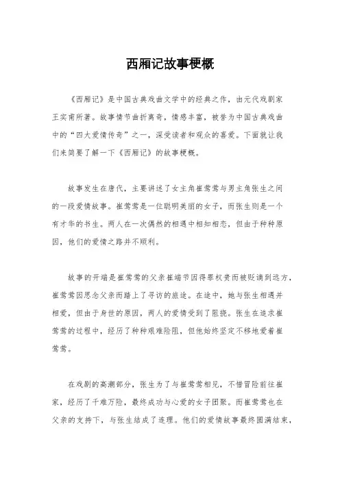 西厢记故事梗概