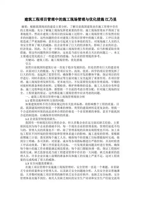 建筑工程项目管理中的施工现场管理与优化措施 江乃昱