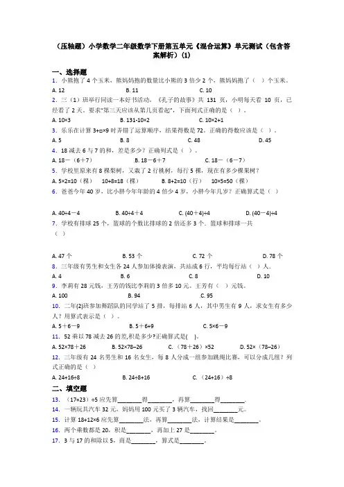(压轴题)小学数学二年级数学下册第五单元《混合运算》单元测试(包含答案解析)(1)
