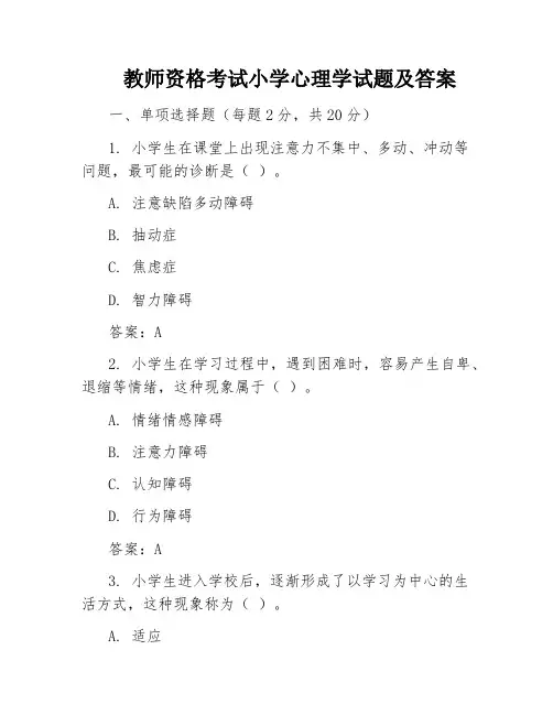 教师资格考试小学心理学试题及答案