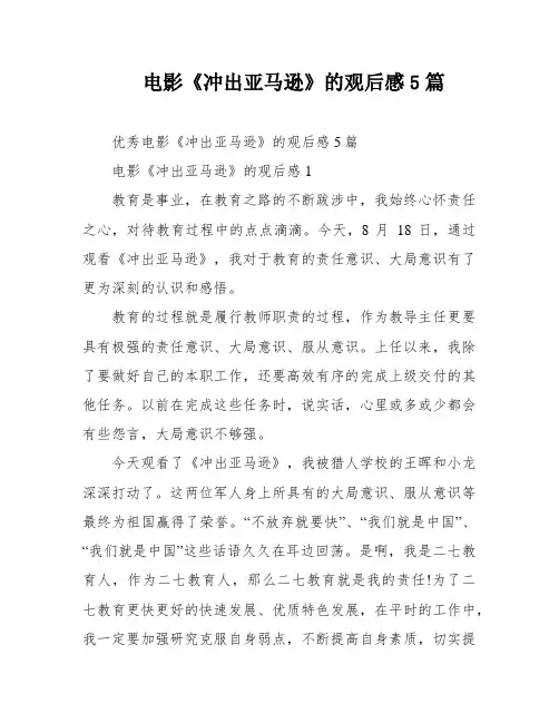 电影《冲出亚马逊》的观后感5篇