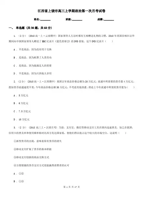 江西省上饶市高三上学期政治第一次月考试卷
