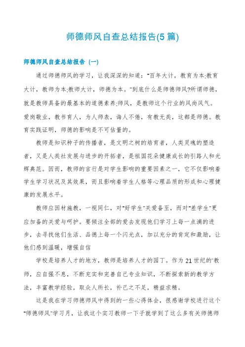 师德师风自查总结报告(5篇)