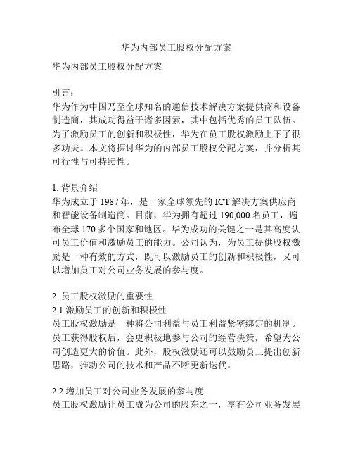 华为内部员工股权分配方案