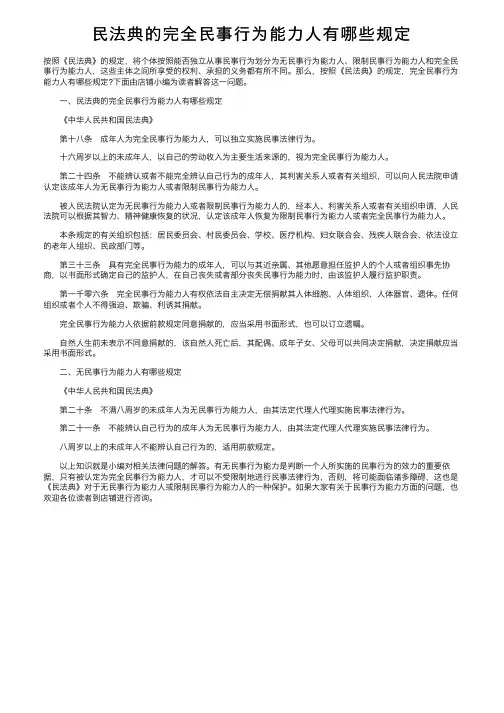 民法典的完全民事行为能力人有哪些规定