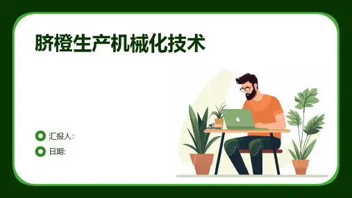 脐橙生产机械化技术