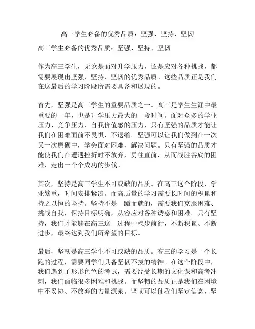 高三学生必备的优秀品质：坚强、坚持、坚韧