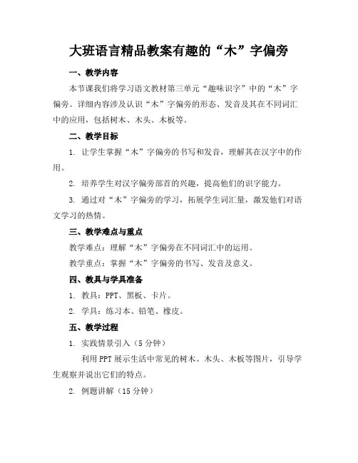 大班语言精品教案有趣的“木”字偏旁