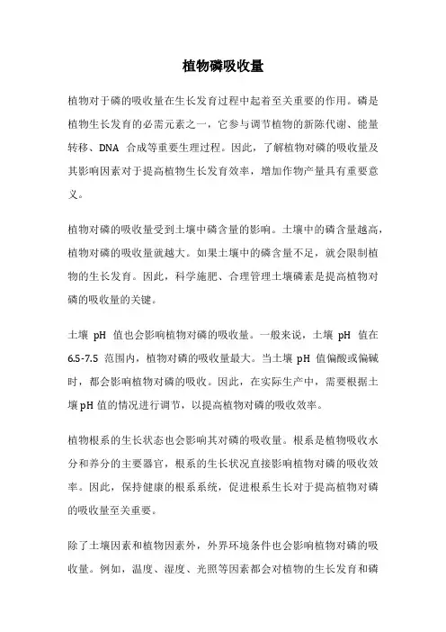 植物磷吸收量