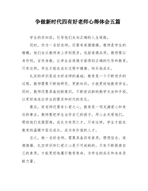 争做新时代四有好老师心得体会五篇