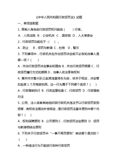 2021年行政处罚法试题共150题及答案