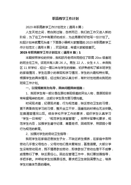 2023年职高教学工作计划范文（通用8篇）